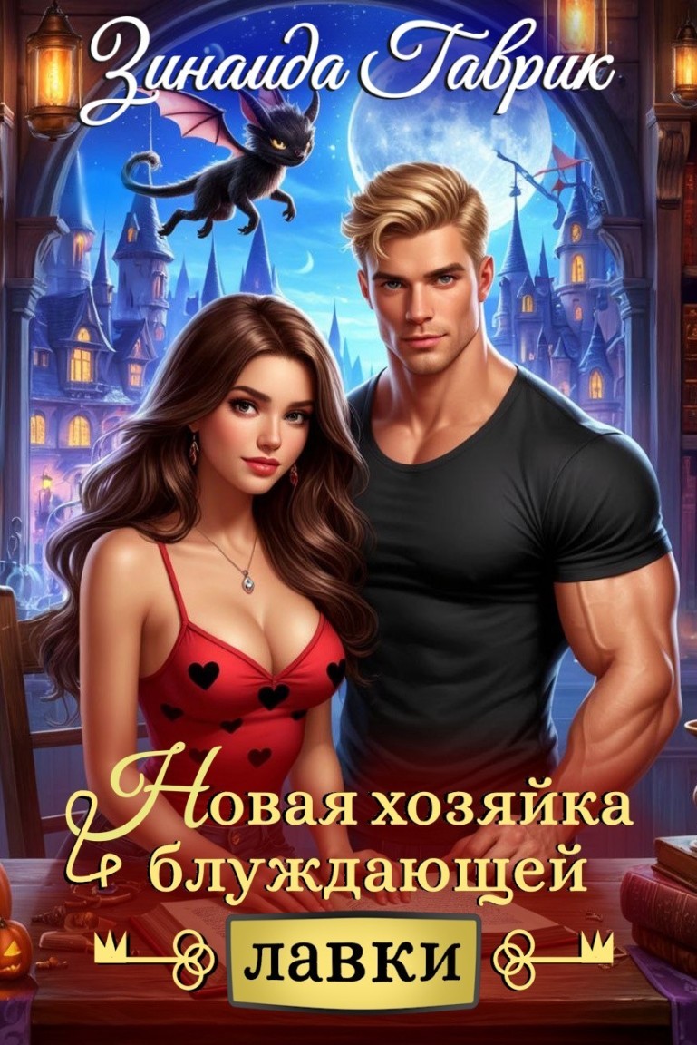 Новая хозяйка блуждающей лавки - Зинаида Гаврик