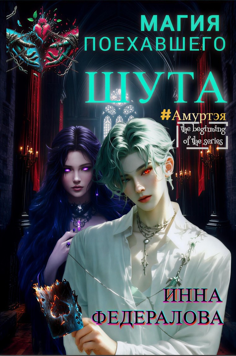 Магия поехавшего шута - Инна Федералова