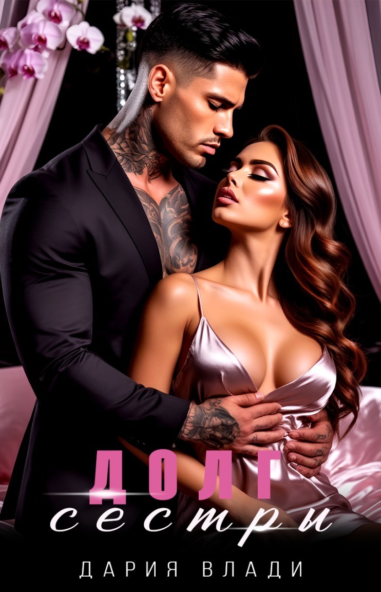 Долг сестры - Дария Влади