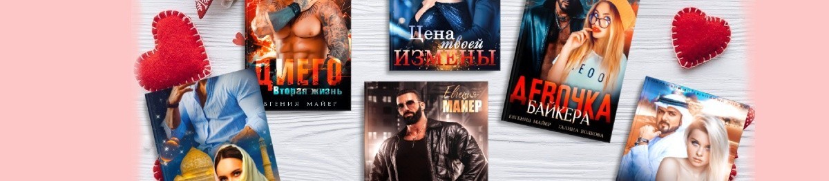 Все книги автора Евгения Майер