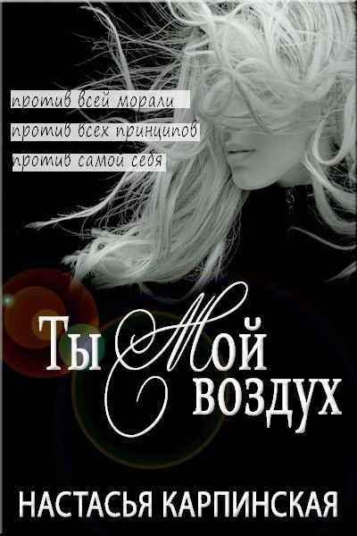 Ты-мой воздух - Настасья Карпинская