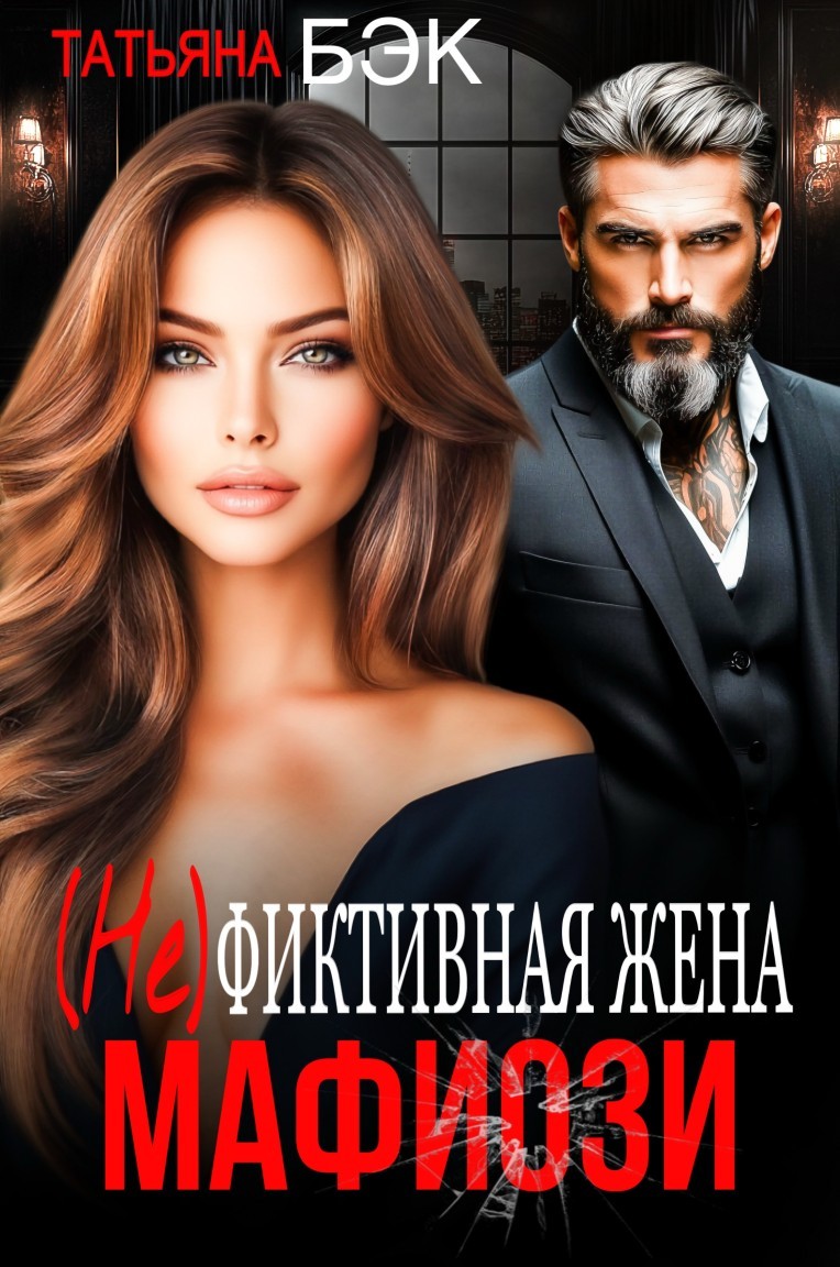 (Не)фиктивная жена мафиози - Татьяна Бэк