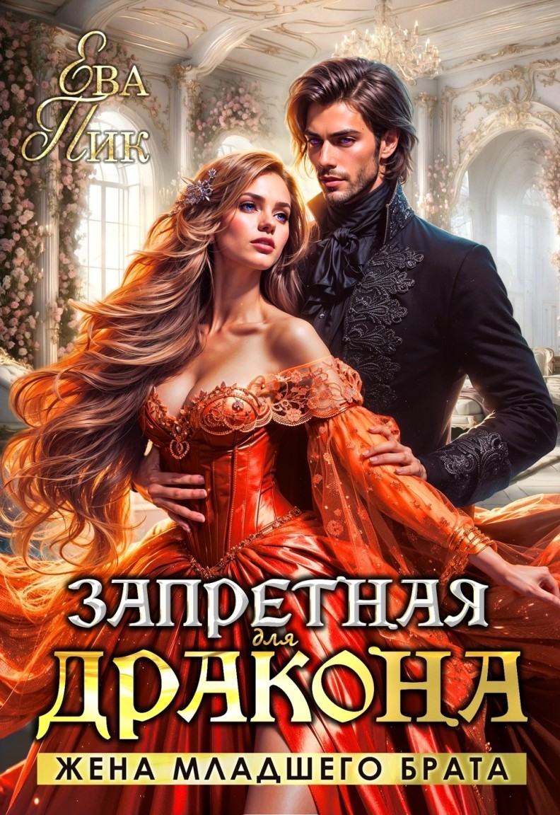 Запретная для Дракона. Жена младшего брата - Ева Пик