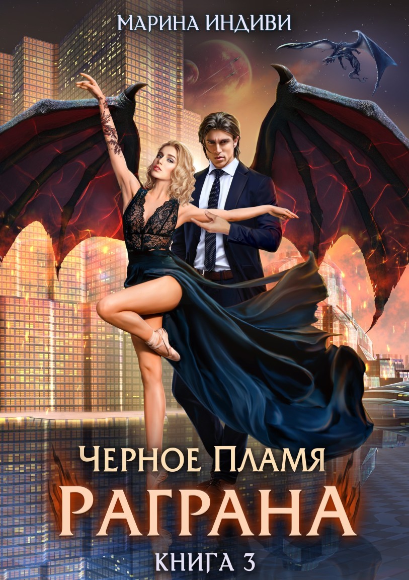 Черное пламя Раграна. Книга 3 - Марина Индиви