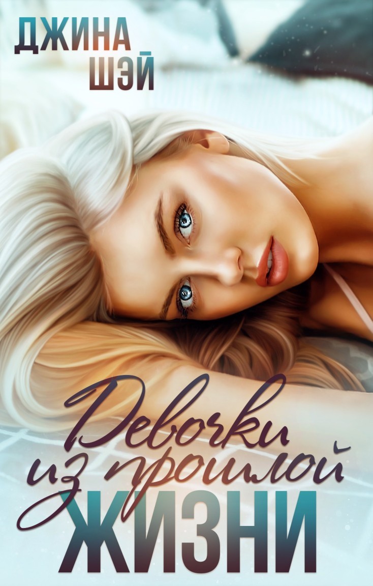 Девочки из прошлой жизни - Джина Шэй