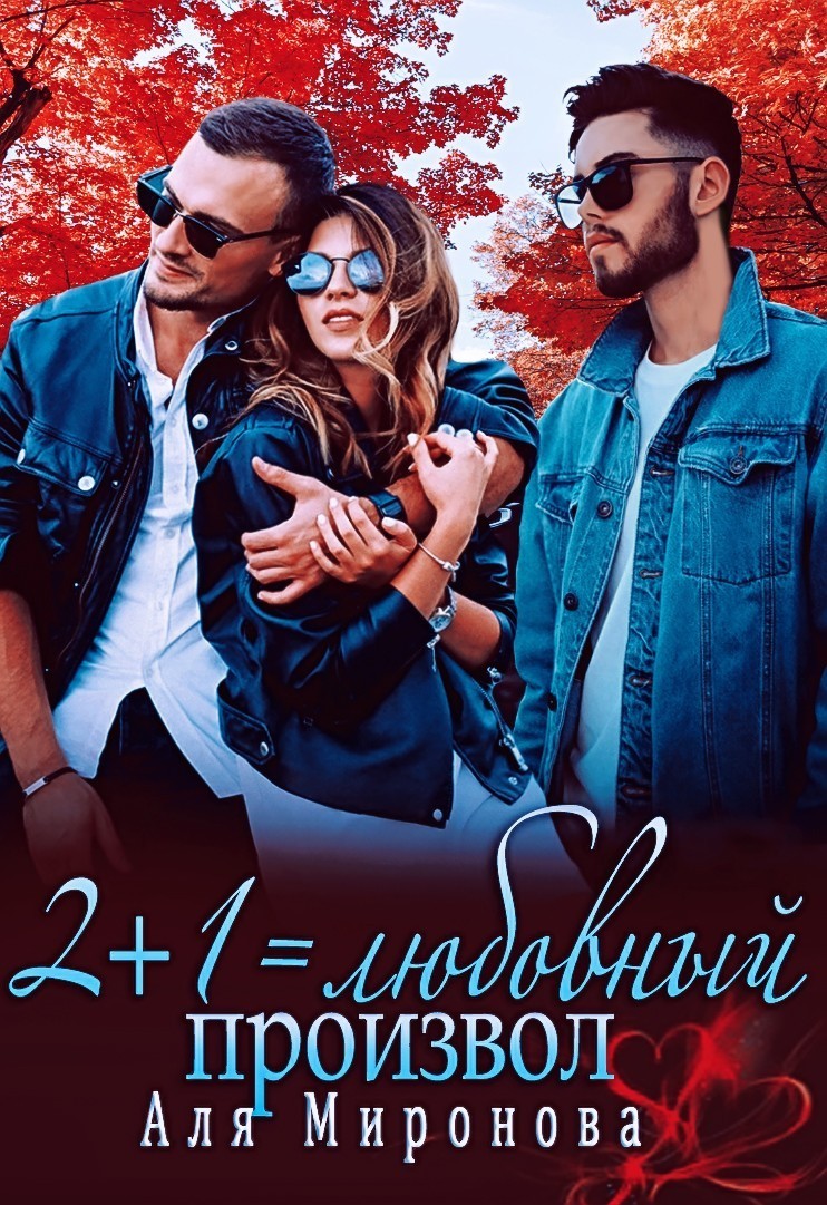 2+1 = любовный произвол - Alya Mironova