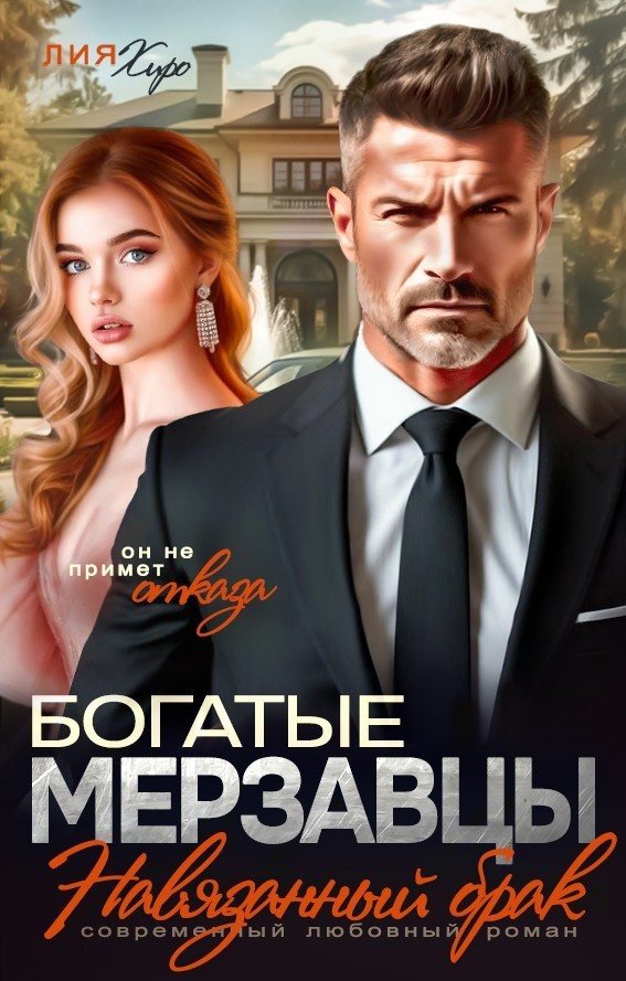 Богатые мерзавцы. Навязанный брак - Лия Хиро