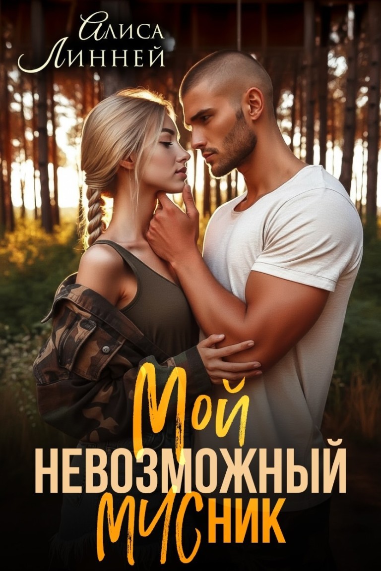 Мой невозможный МЧСник - Алиса Линней