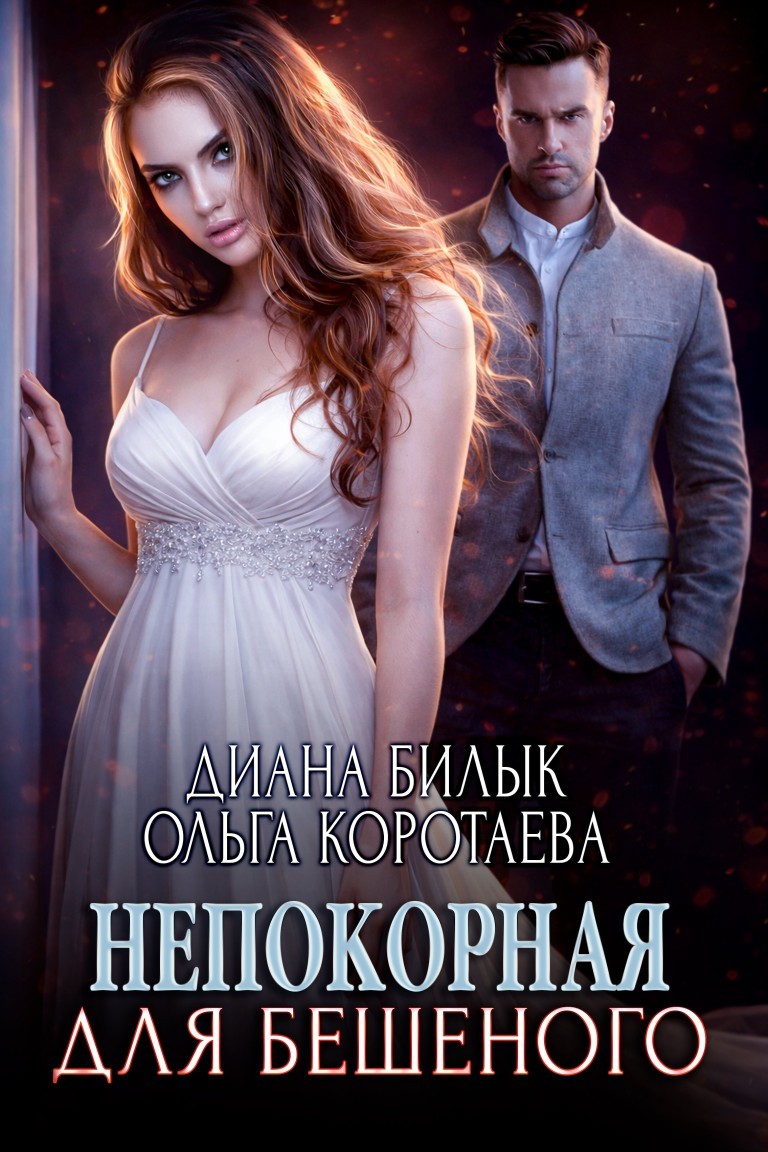 Непокорная для Бешеного - Диана Билык