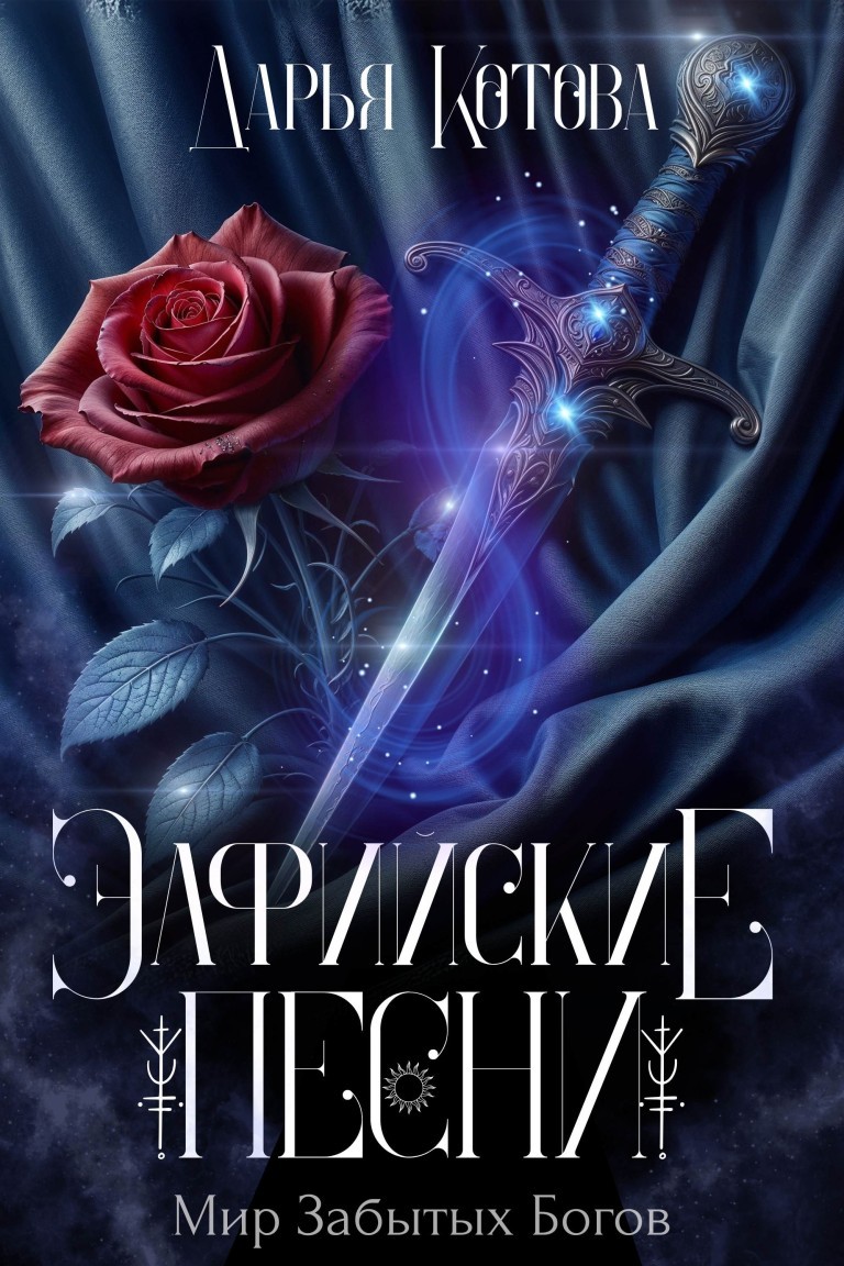 Эльфийские песни - Дарья Котова