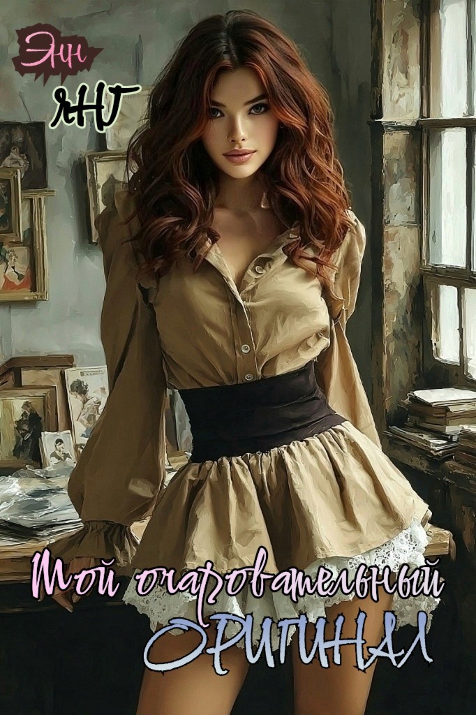 Мой очаровательный оригинал - Энни Янг