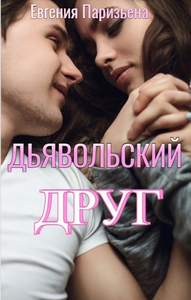 Дьявольский Друг - Евгения Паризьена, Современный любовный роман