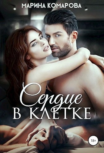 

Сердце в клетке