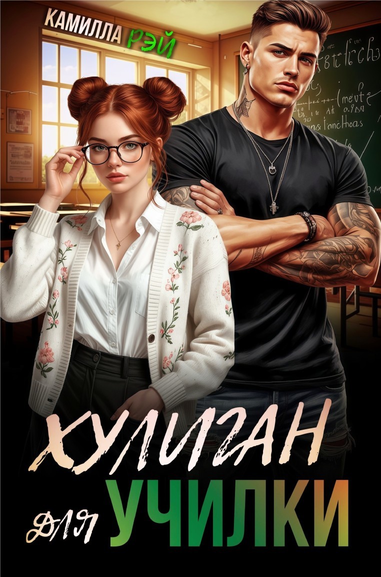 Хулиган для училки - Камилла Рэй