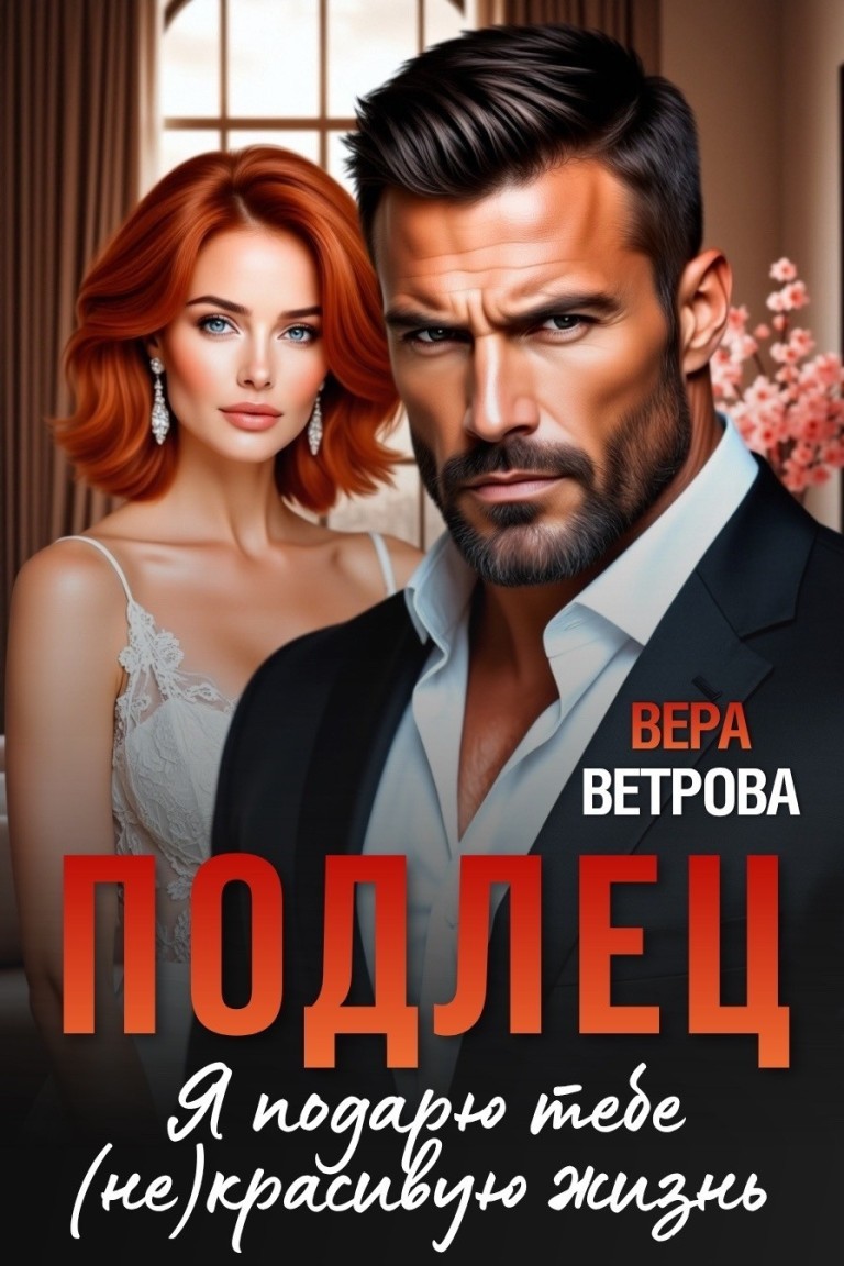 Подлец. Я подарю тебе (не)красивую жизнь - Вера Ветрова