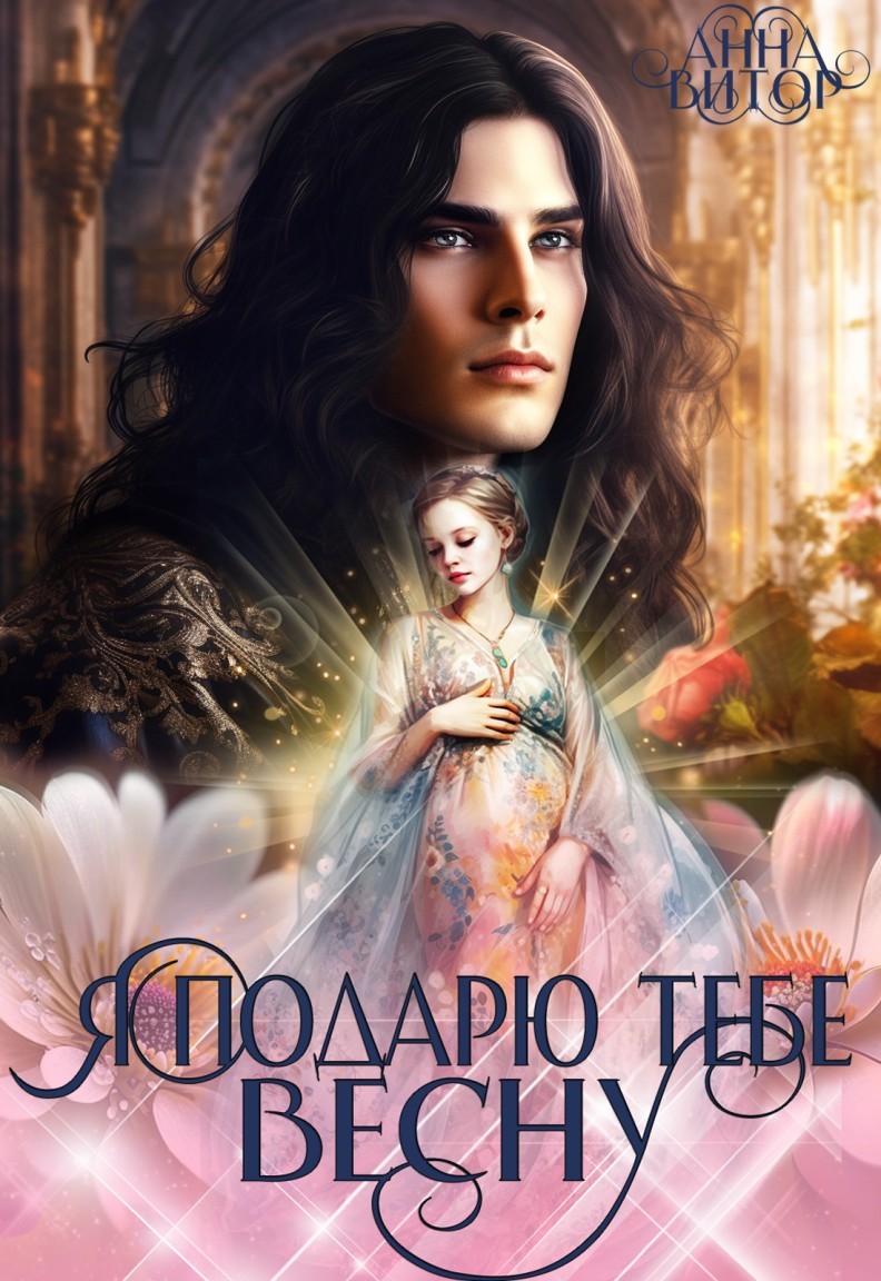 Я подарю тебе Весну! - Анна Витор