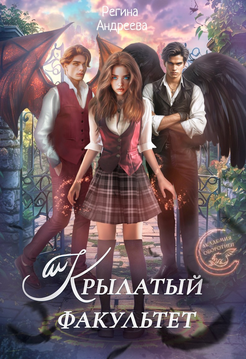 Крылатый факультет - Регина Андреева