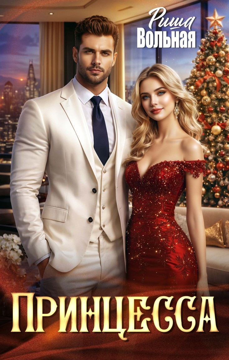 Принцесса - Риша Вольная