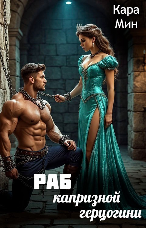 Раб капризной герцогини - Кара Мин