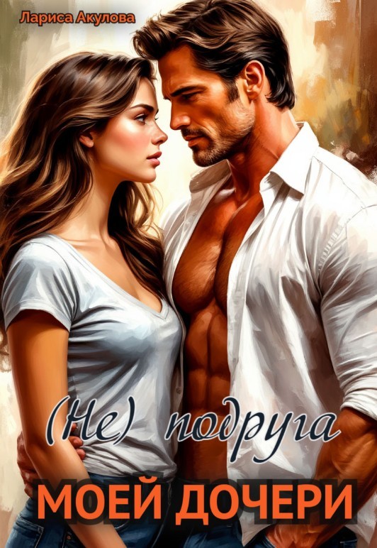 (Не) подруга моей дочери - Лариса Акулова