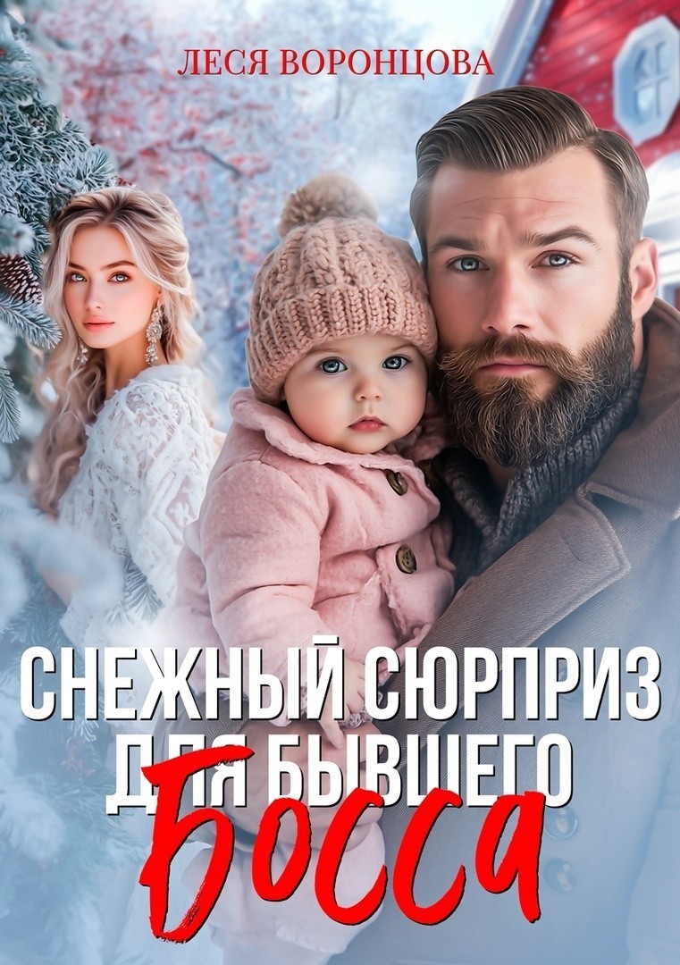Снежный сюрприз для бывшего босса - Леся Воронцова