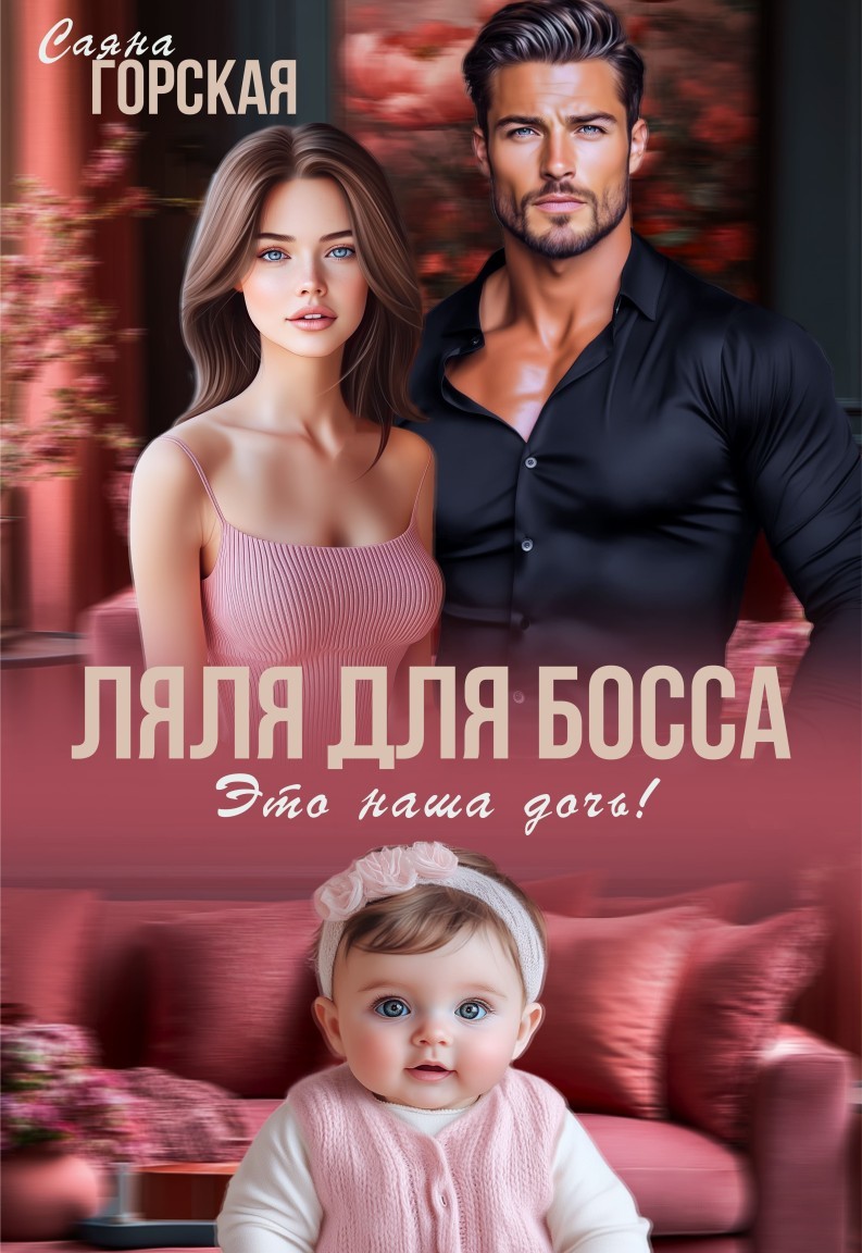 Ляля для босса. Это наша дочь! - Саяна Горская