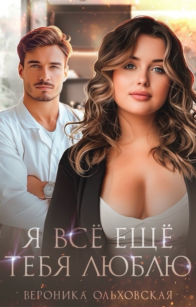 Я всё ещё тебя люблю - Вероника Ольховская