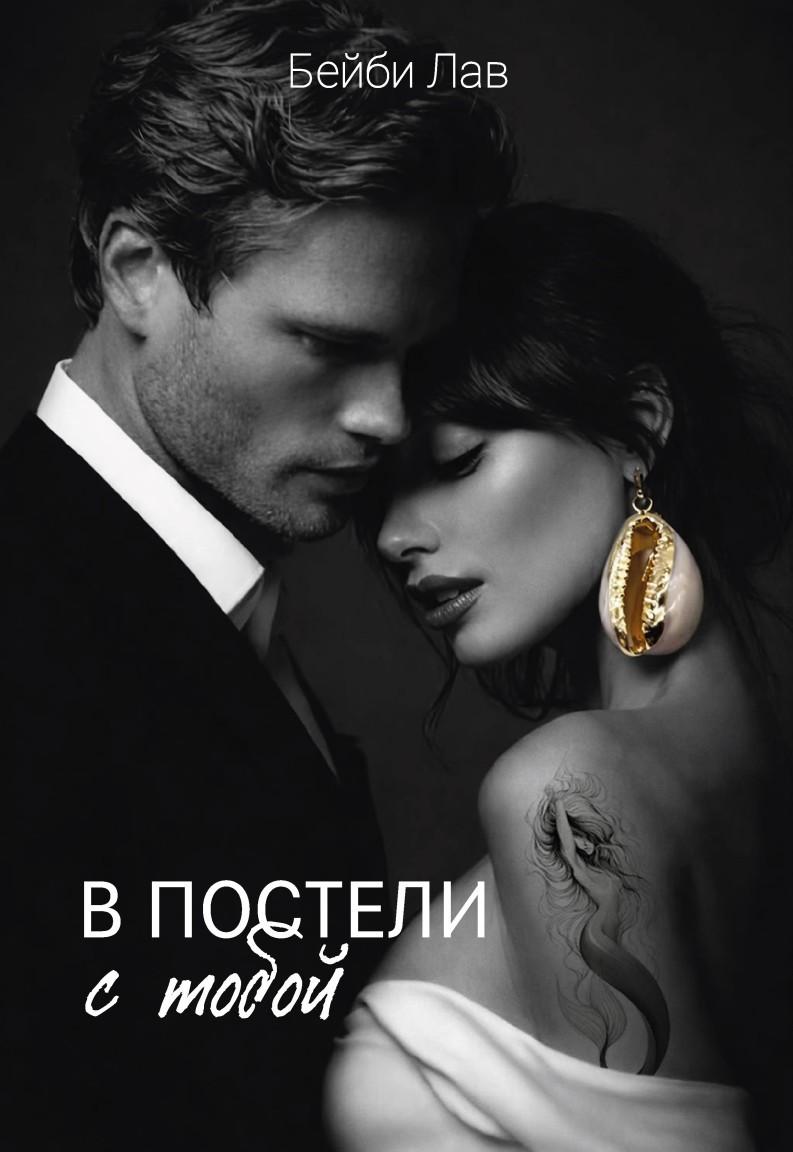 В постели с тобой - Саша Шу