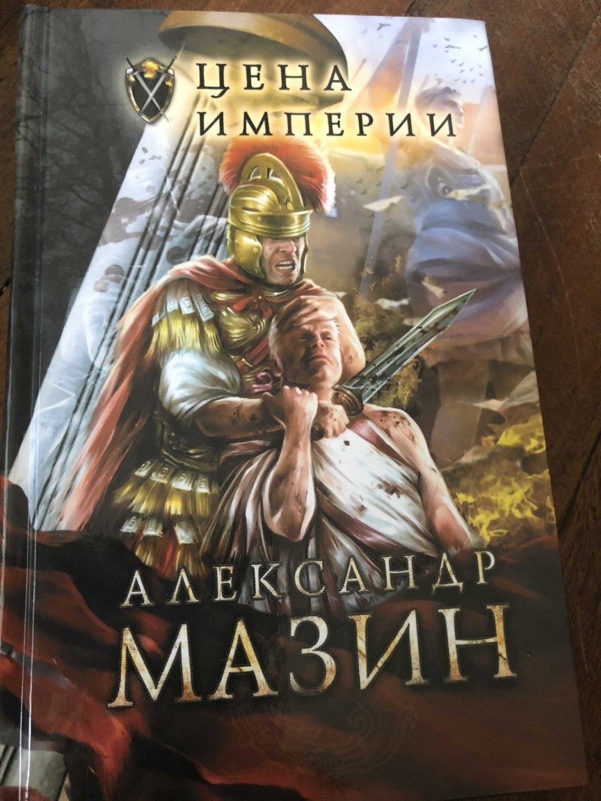Цена империи - Александр Владимирович Мазин, Попаданцы в прошлое