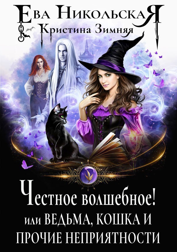 Честное волшебное! или Ведьма, кошка и прочие неприятности - Ева Никольская