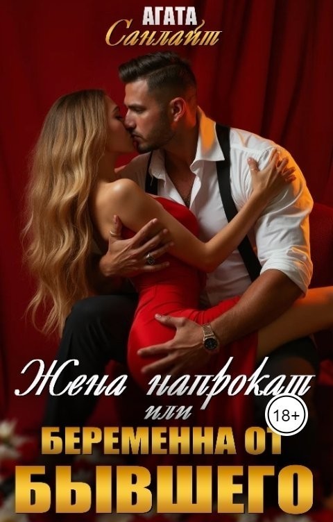 Жена напрокат или беременна от бывшего - Ясмина Сапфир и соавторы: Алия Шакирова, Агата Санлайт