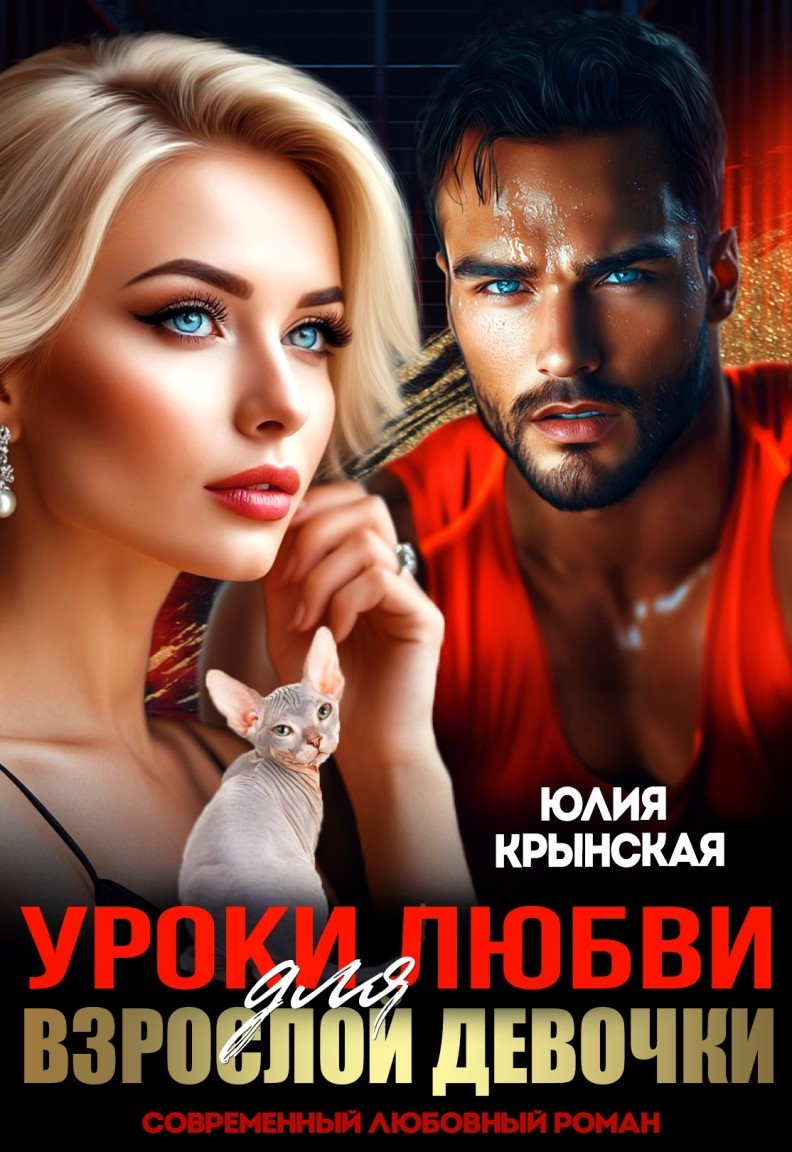 После развода. Уроки любви для взрослой девочки - Юлия Крынская