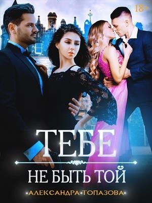 Тебе Не Быть Той - Александра Топазова