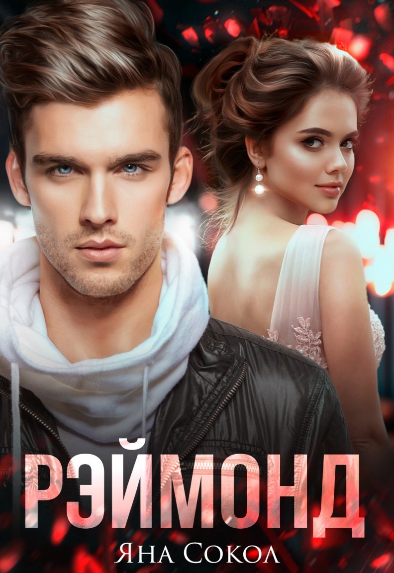 Рэймонд - Яна Сокол