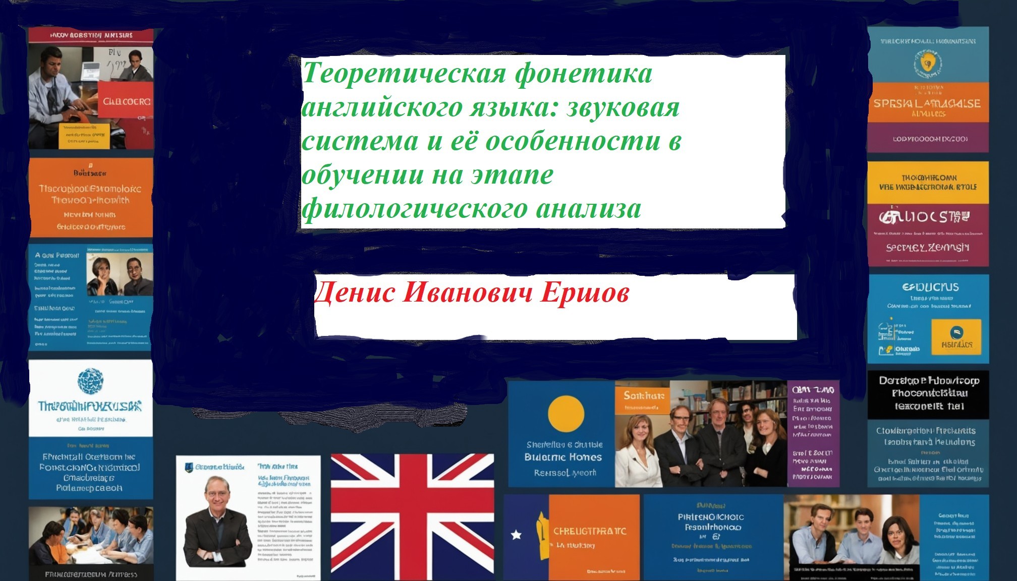 Фонетика - Денис Иванович Ершов