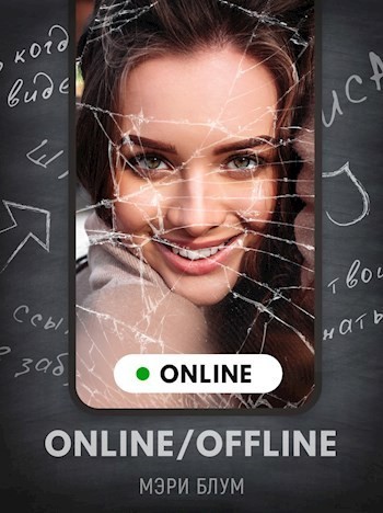 Online/Offline - Мэри Блум
