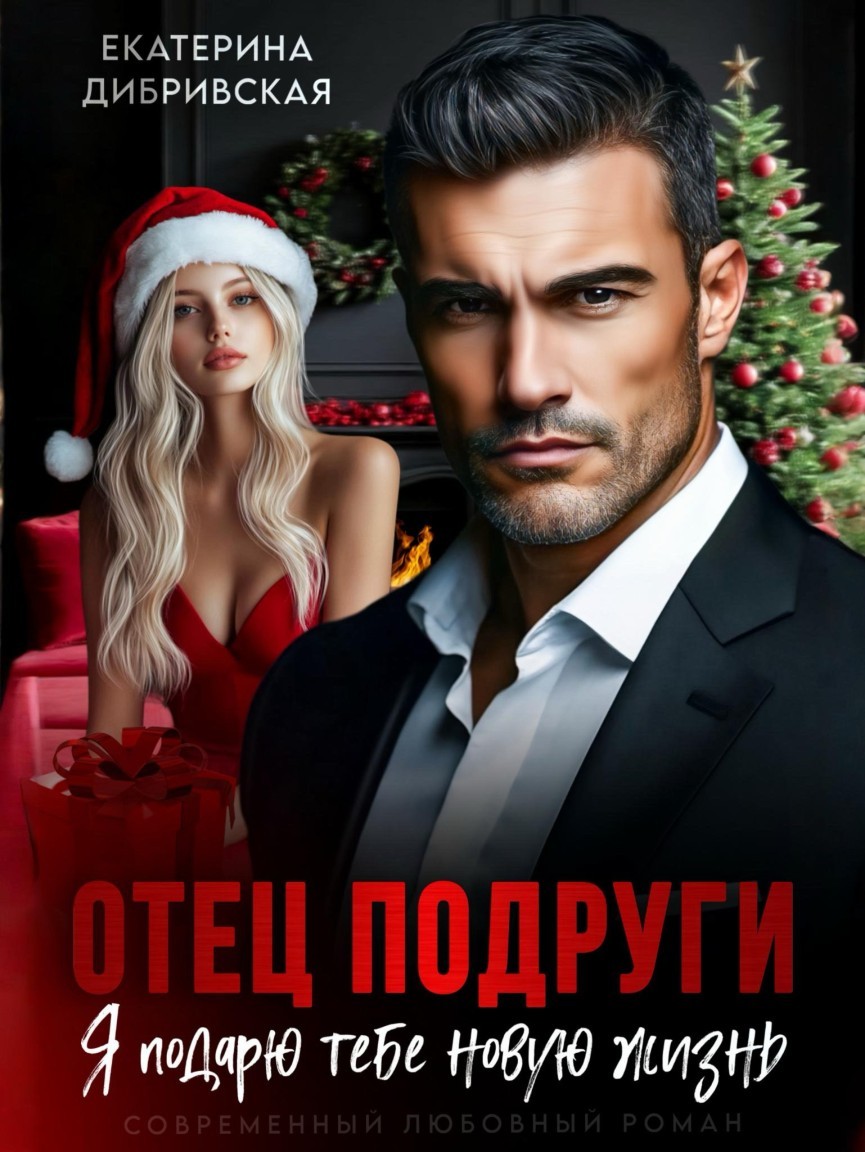 Отец подруги. Я подарю тебе новую жизнь - Екатерина Дибривская