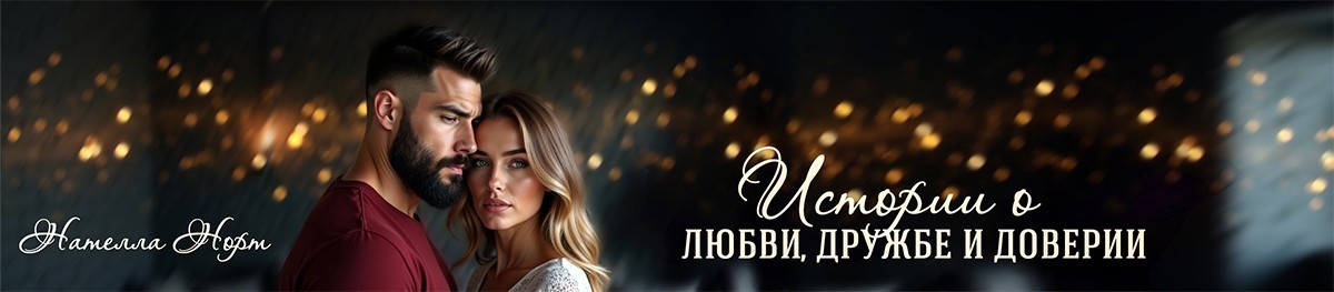 Все книги автора Нателла Норт