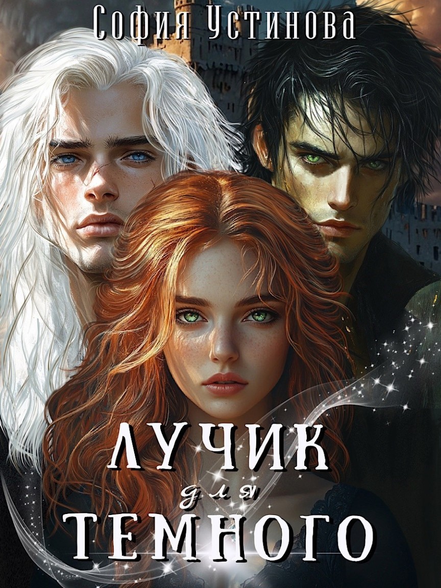 Лучик для Тёмного - София Устинова