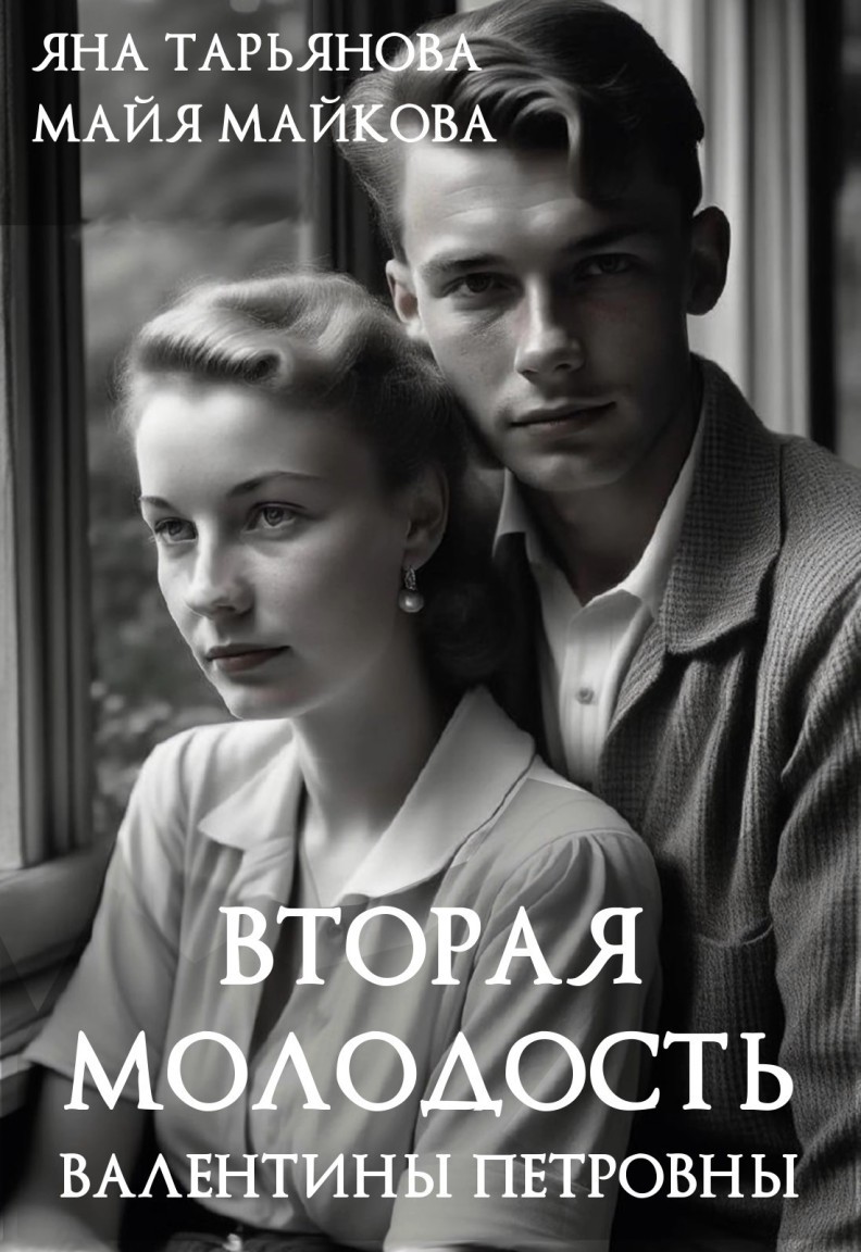 Вторая молодость Валентины Петровны - Майя Майкова