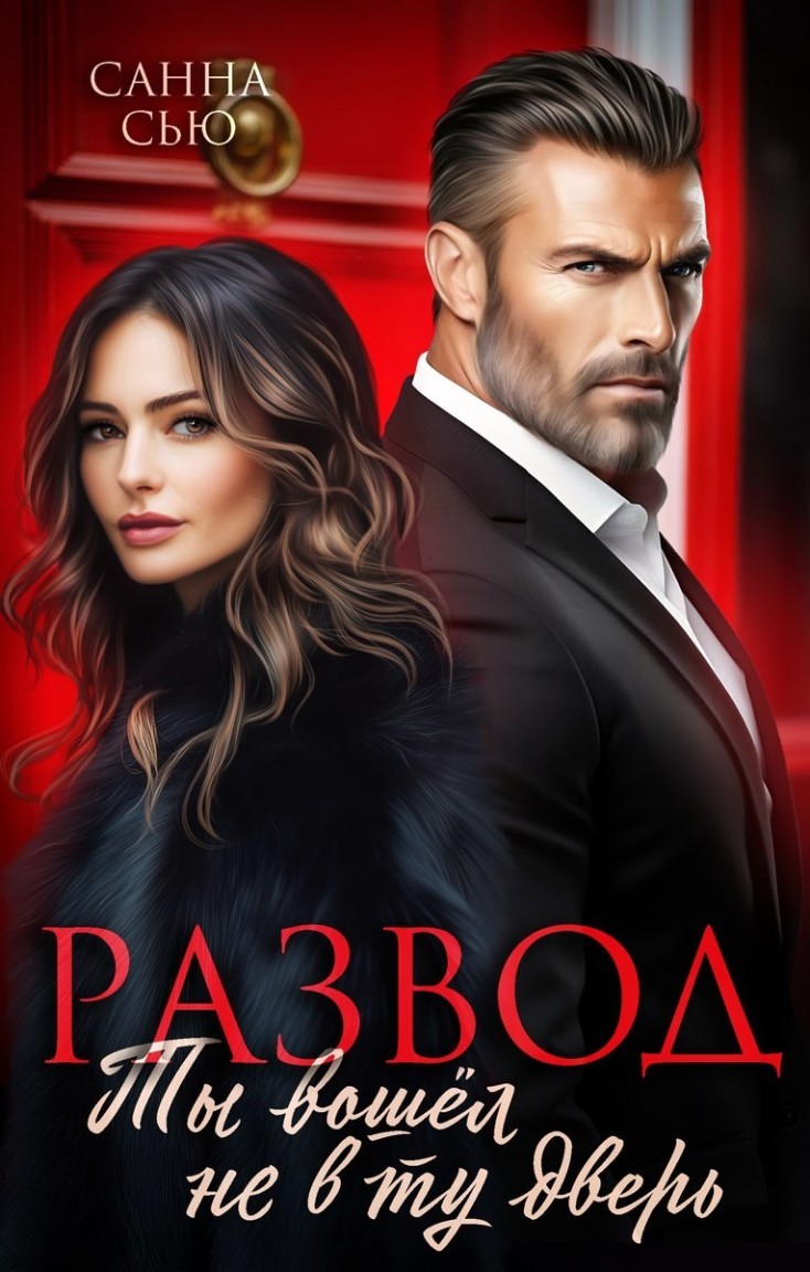 Развод. Ты вошёл не в ту дверь - Санна Сью