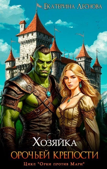 Хозяйка орочьей крепости - Екатерина Леснова