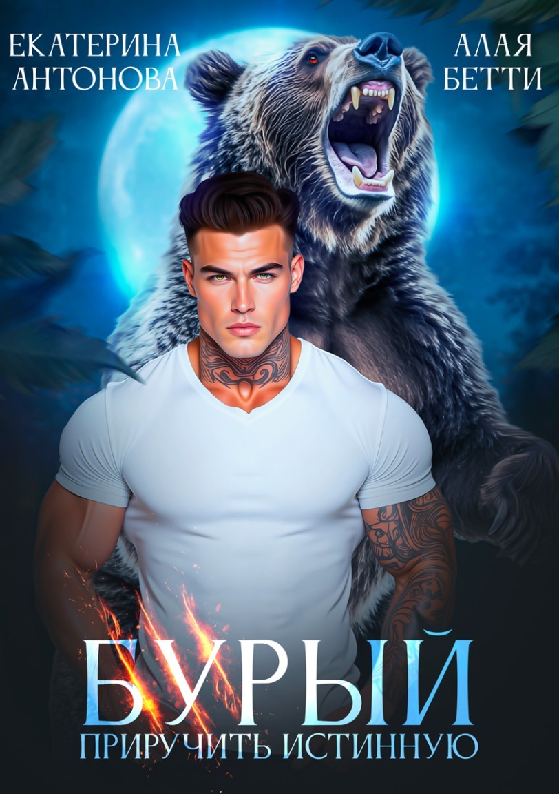 Бурый. Приручить истинную - Екатерина Антонова