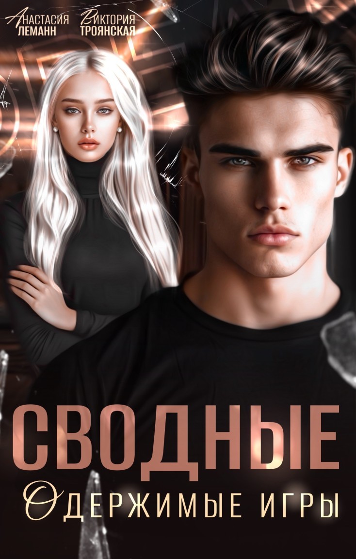 Сводные Одержимые Игры - Виктория Троянская