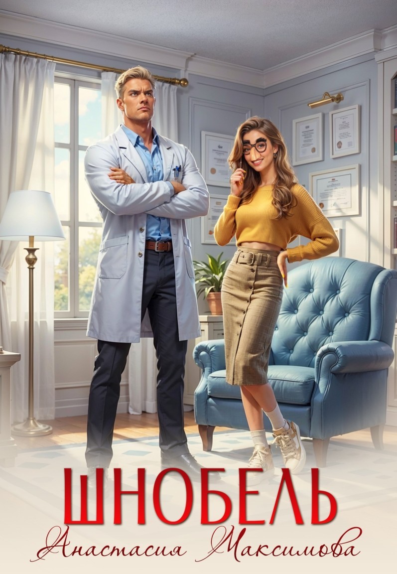 Шнобель - Анастасия Максимова