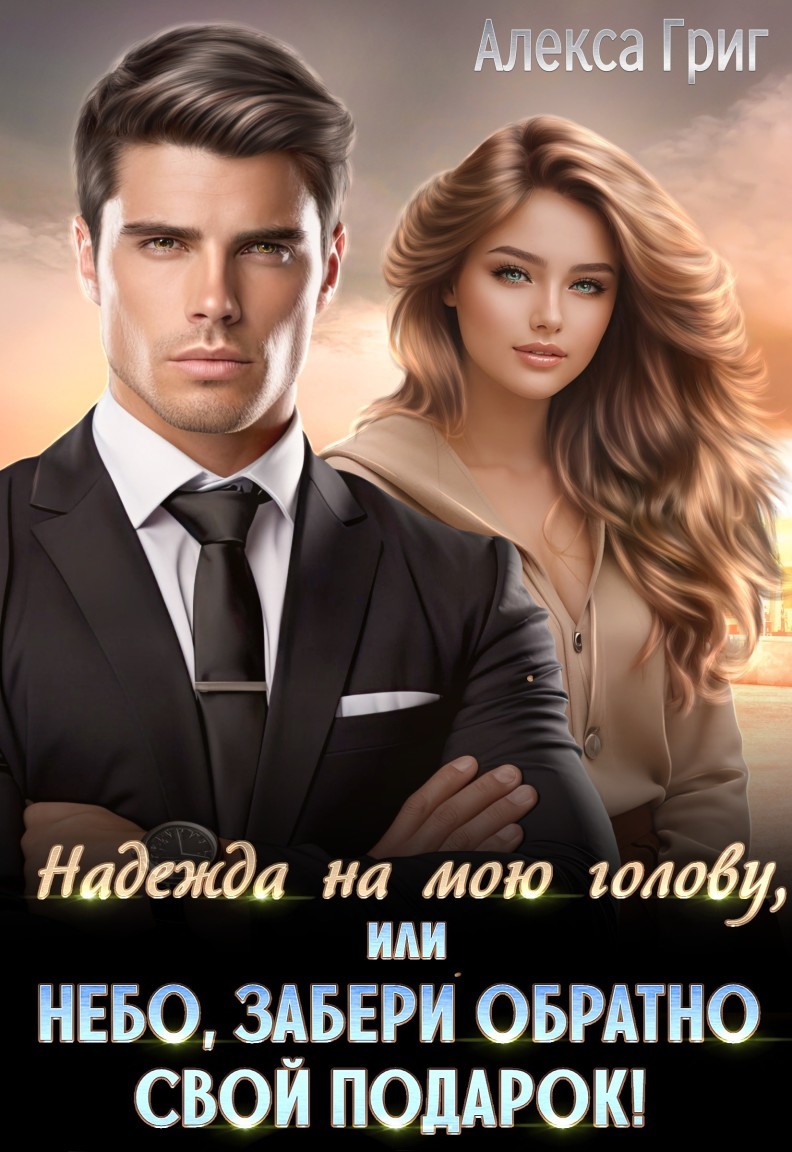 Надежда на мою голову, или Небо, забери обратно свой подарок! - Алекса Григ