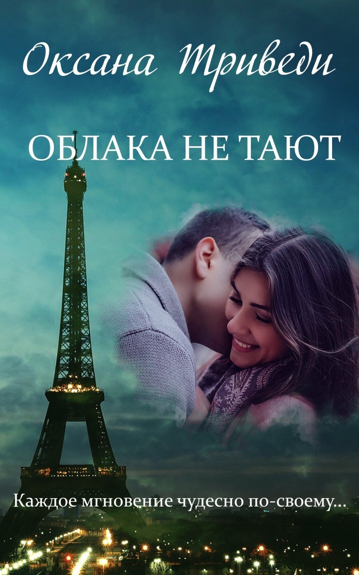 Облака не тают - Оксана Триведи, Современный любовный роман