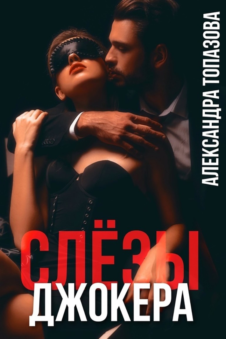 Слезы Джокера - Александра Топазова