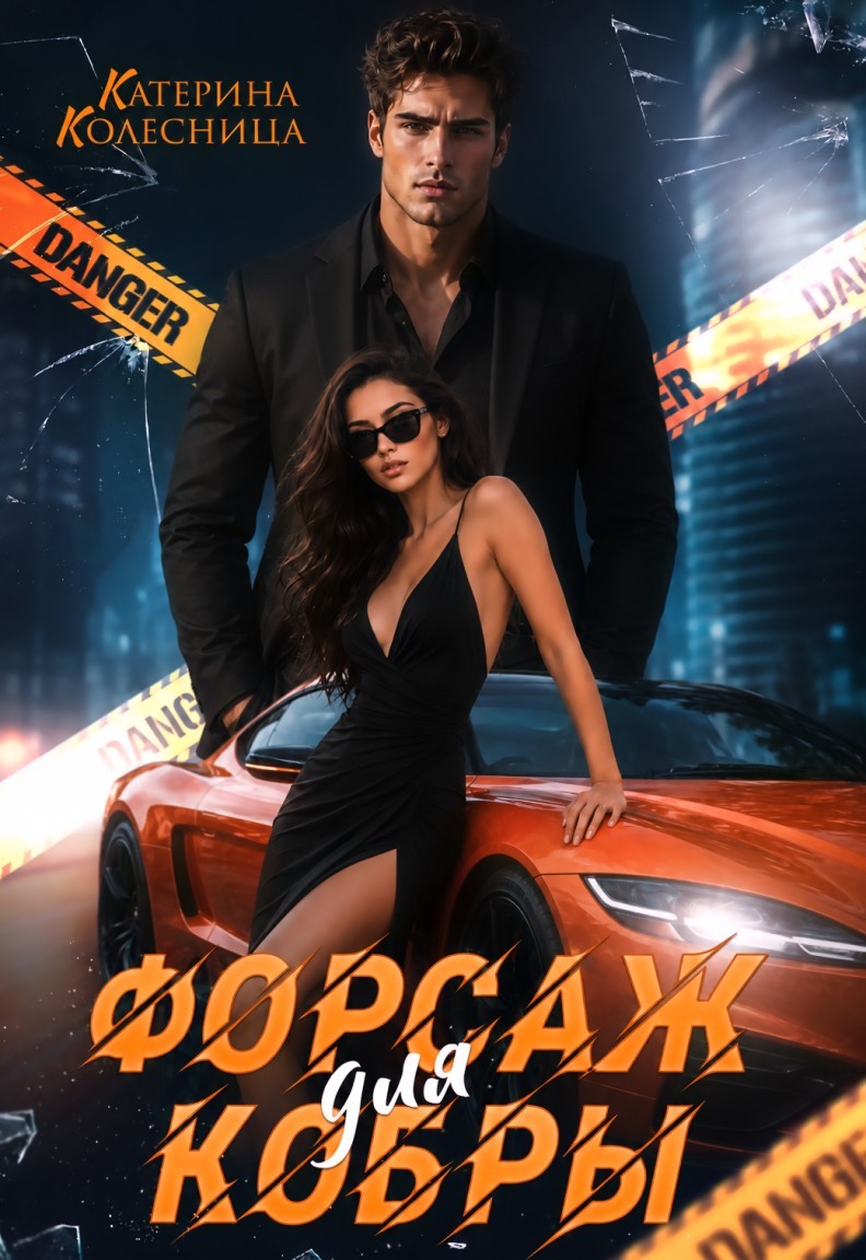 Форсаж для Кобры - Катерина Колесница
