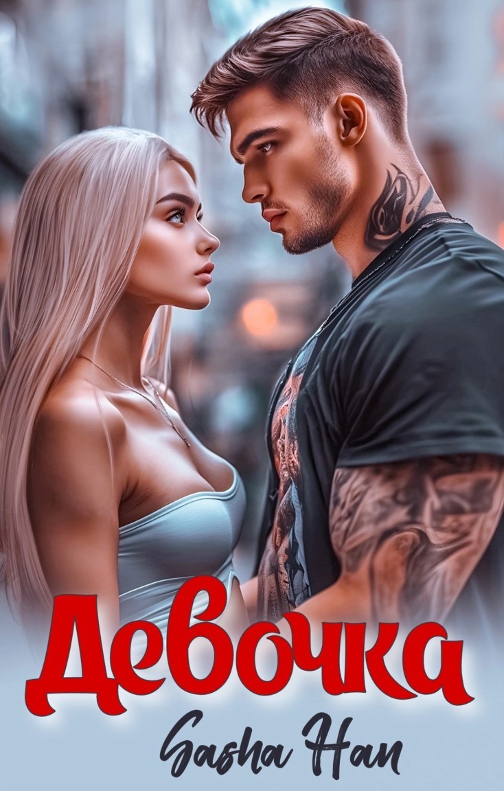 Девочка - Sasha Han